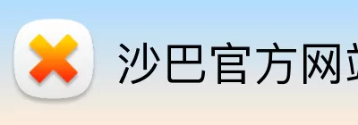 沙巴官方网站 Logo