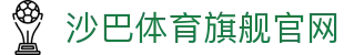 体育投注-沙巴体育-沙巴|沙巴官方网站